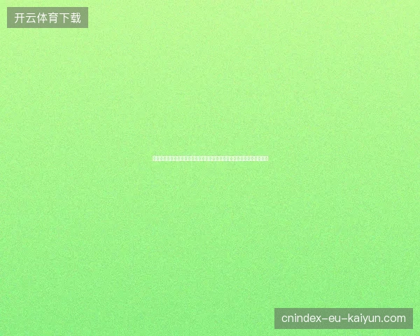 世界杯下半场进球为何更频繁现象及战术原因深度解析趋势与节奏变化研究 世界杯下半场进球为何更频繁现象及战术原因深度解析趋势与节奏变化研究