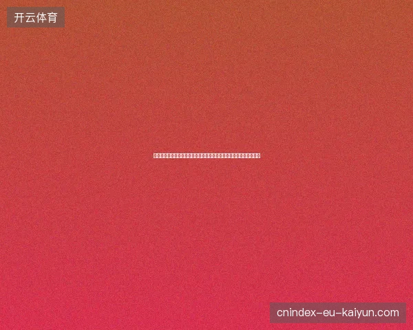 世界杯微博热搜引爆全网球迷狂欢话题持续升温焦点不断持续刷屏全球