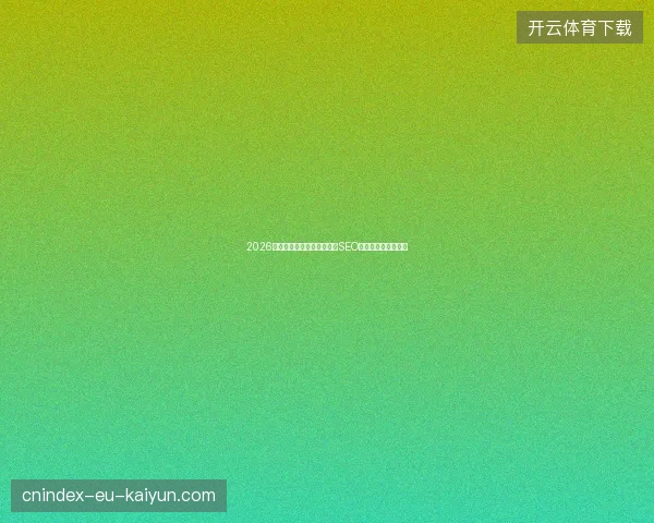 2026避坑指南：数字盘点蜘蛛池SEO与池非迟式对打误区