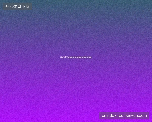 5大SEO优化工具避坑指南：宜兴成都网站排名秘诀